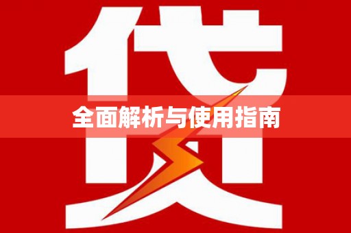 翼城全面解析与使用指南