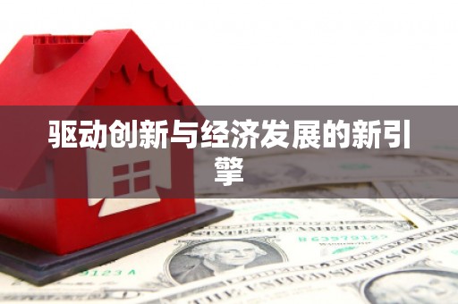 翼城驱动创新与经济发展的新引擎