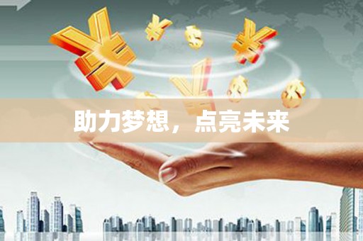 翼城助力梦想，点亮未来