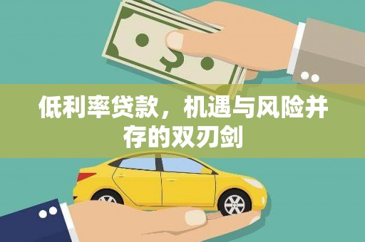 翼城低利率贷款，机遇与风险并存的双刃剑