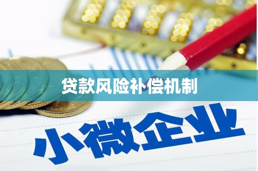 翼城贷款风险补偿机制