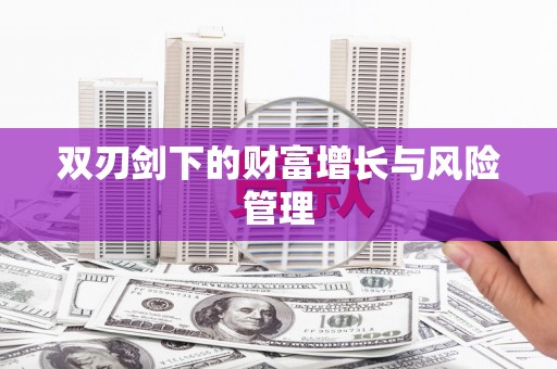 翼城双刃剑下的财富增长与风险管理