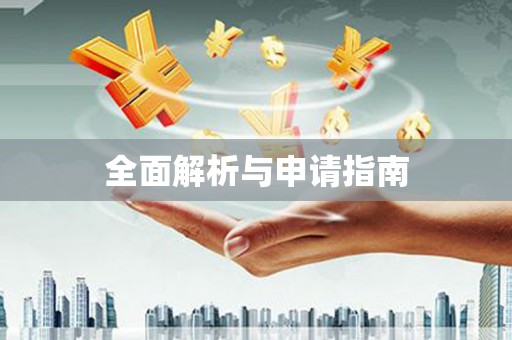 翼城全面解析与申请指南