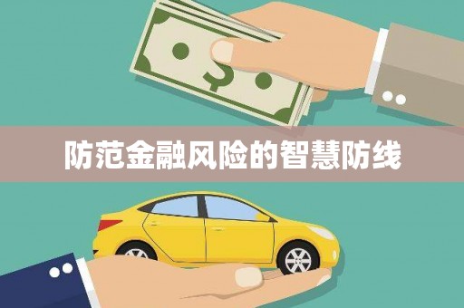 翼城防范金融风险的智慧防线