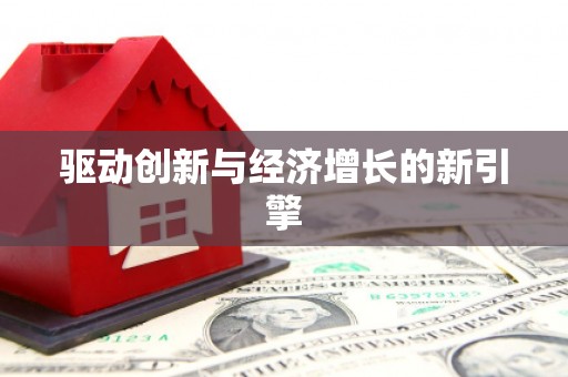 翼城驱动创新与经济增长的新引擎