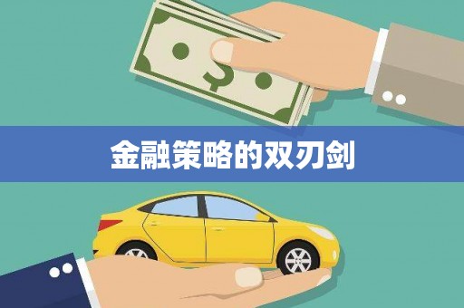 翼城金融策略的双刃剑