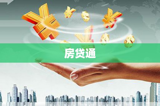 翼城房贷通