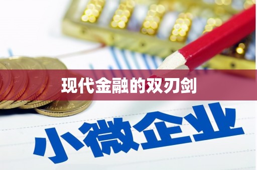 翼城现代金融的双刃剑