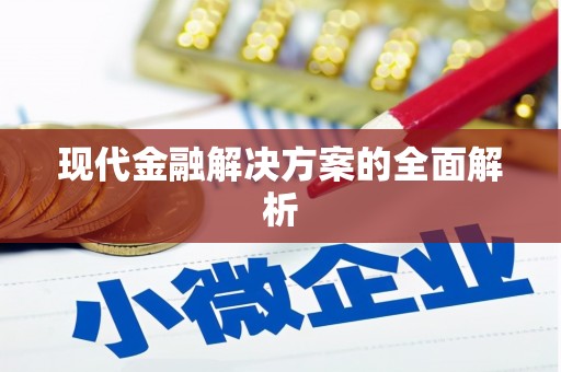 翼城现代金融解决方案的全面解析
