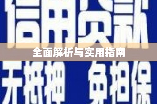翼城全面解析与实用指南