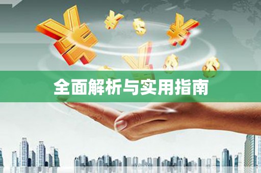 翼城全面解析与实用指南