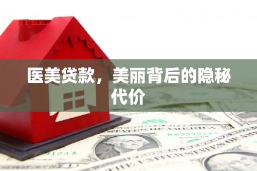 翼城医美贷款，美丽背后的隐秘代价