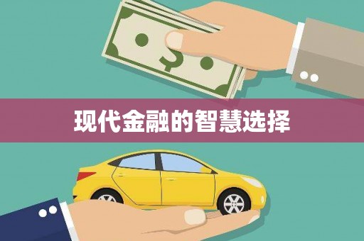 翼城现代金融的智慧选择