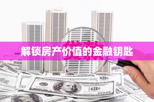 翼城解锁房产价值的金融钥匙