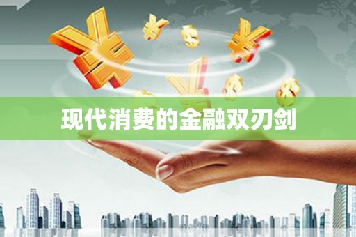 翼城现代消费的金融双刃剑