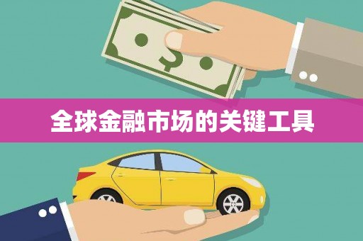 翼城全球金融市场的关键工具