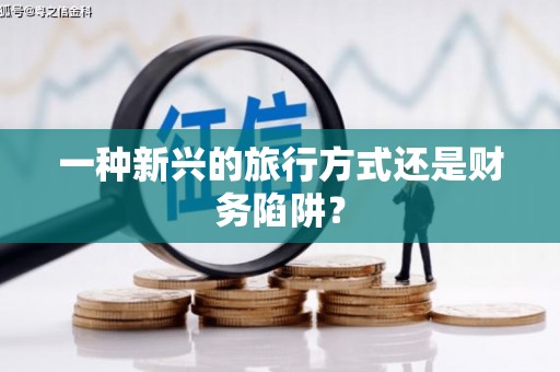 翼城一种新兴的旅行方式还是财务陷阱？