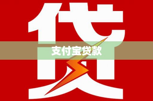 翼城支付宝贷款