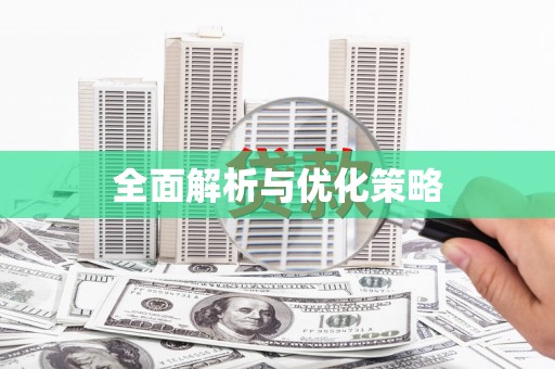 翼城全面解析与优化策略