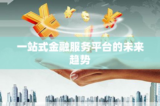 翼城一站式金融服务平台的未来趋势
