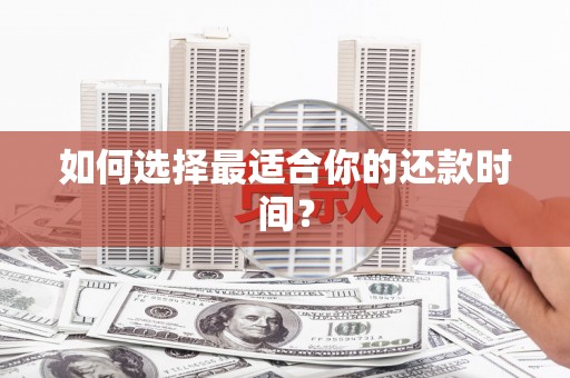 翼城如何选择最适合你的还款时间？