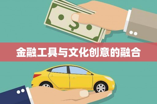 翼城金融工具与文化创意的融合