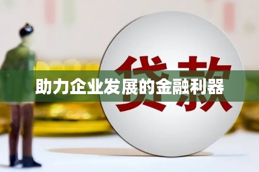 翼城助力企业发展的金融利器
