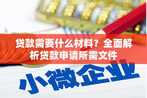 翼城贷款需要什么材料？全面解析贷款申请所需文件