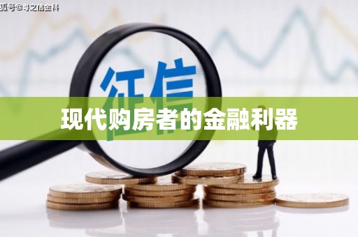 翼城现代购房者的金融利器