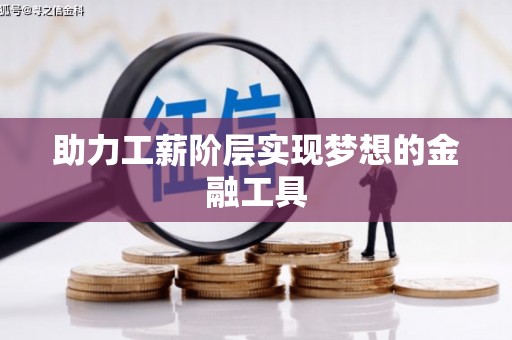 翼城助力工薪阶层实现梦想的金融工具