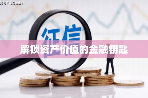 翼城解锁资产价值的金融钥匙