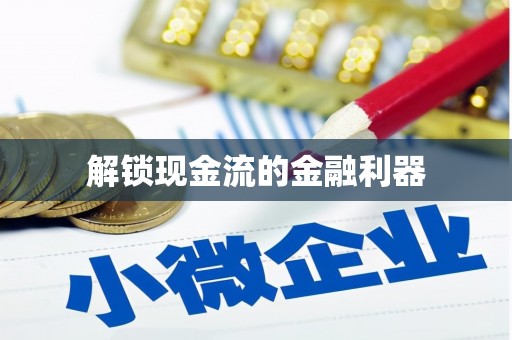 翼城解锁现金流的金融利器