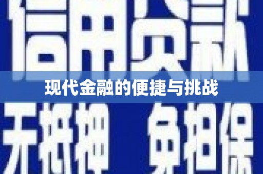 翼城现代金融的便捷与挑战