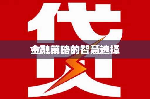 翼城金融策略的智慧选择