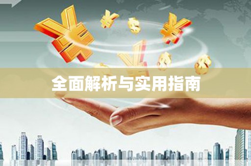 翼城全面解析与实用指南
