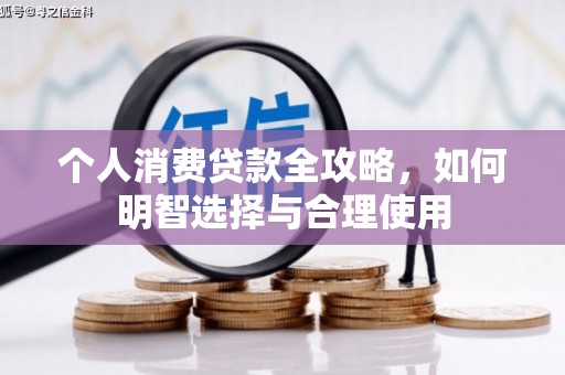 翼城个人消费贷款全攻略，如何明智选择与合理使用