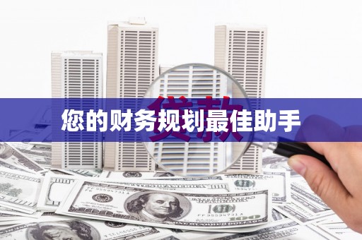 翼城您的财务规划最佳助手