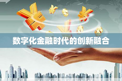 翼城数字化金融时代的创新融合
