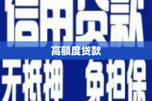 翼城高额度贷款