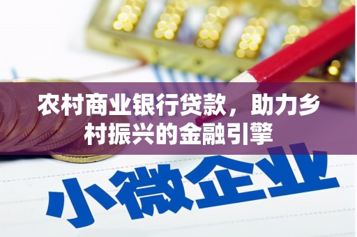 翼城农村商业银行贷款，助力乡村振兴的金融引擎