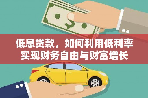 翼城低息贷款，如何利用低利率实现财务自由与财富增长