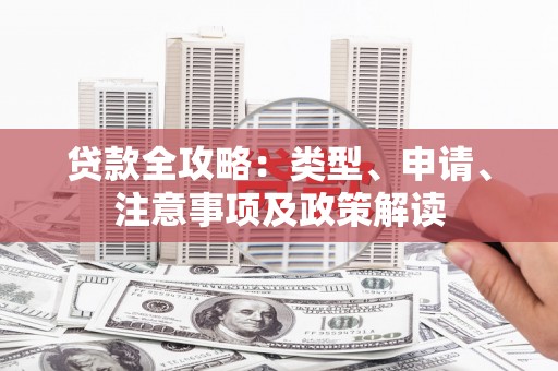 翼城贷款全攻略：类型、申请、注意事项及政策解读