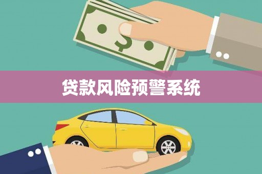 翼城贷款风险预警系统